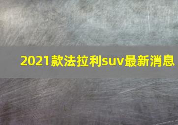 2021款法拉利suv最新消息