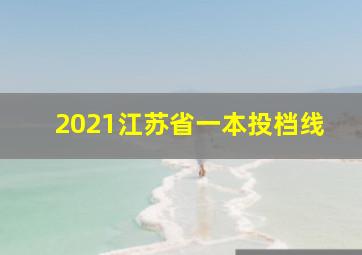 2021江苏省一本投档线