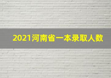 2021河南省一本录取人数