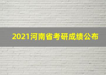 2021河南省考研成绩公布