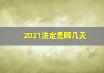 2021法定是哪几天