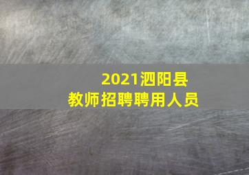 2021泗阳县教师招聘聘用人员