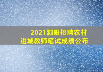 2021泗阳招聘农村进城教师笔试成绩公布