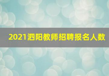 2021泗阳教师招聘报名人数