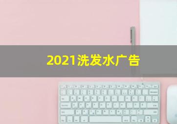 2021洗发水广告