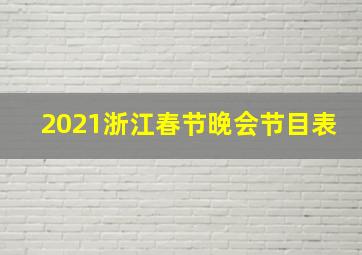 2021浙江春节晚会节目表