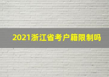 2021浙江省考户籍限制吗