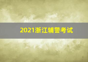 2021浙江辅警考试