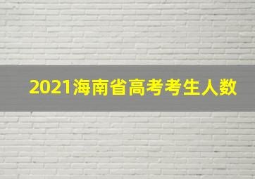 2021海南省高考考生人数