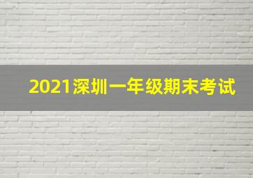 2021深圳一年级期末考试