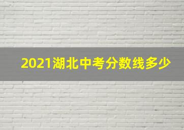 2021湖北中考分数线多少