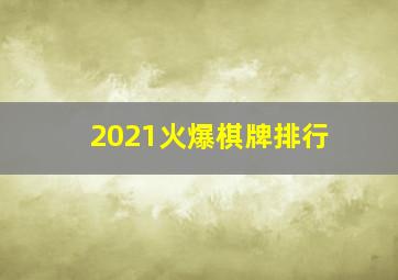 2021火爆棋牌排行