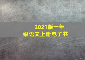 2021版一年级语文上册电子书