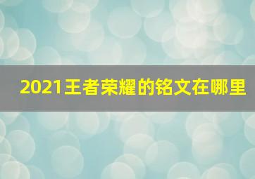 2021王者荣耀的铭文在哪里