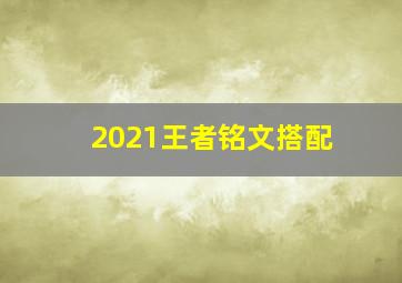 2021王者铭文搭配