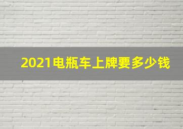 2021电瓶车上牌要多少钱