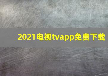 2021电视tvapp免费下载