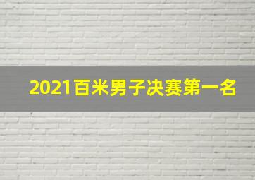 2021百米男子决赛第一名