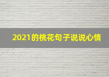 2021的桃花句子说说心情