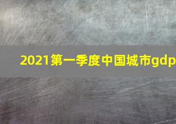 2021第一季度中国城市gdp