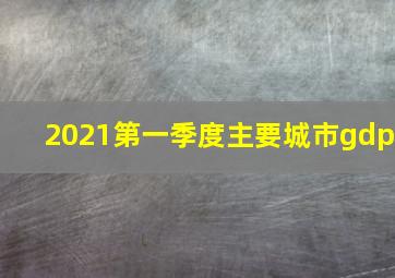 2021第一季度主要城市gdp