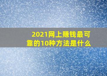 2021网上赚钱最可靠的10种方法是什么