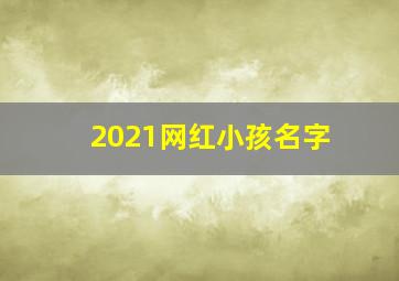 2021网红小孩名字