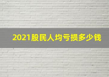 2021股民人均亏损多少钱