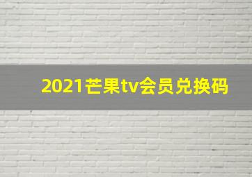 2021芒果tv会员兑换码