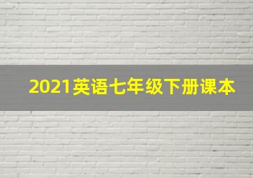 2021英语七年级下册课本