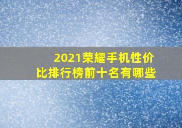 2021荣耀手机性价比排行榜前十名有哪些