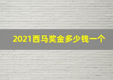 2021西马奖金多少钱一个