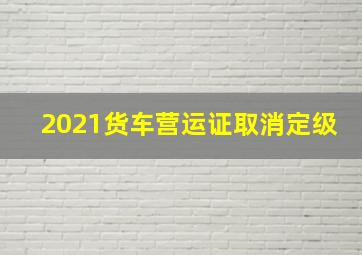 2021货车营运证取消定级