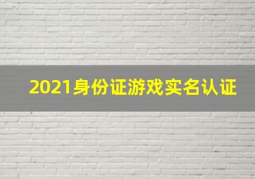 2021身份证游戏实名认证