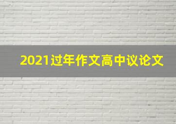 2021过年作文高中议论文