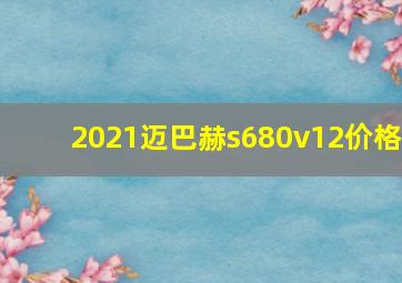 2021迈巴赫s680v12价格