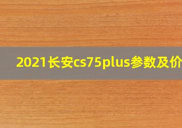 2021长安cs75plus参数及价格