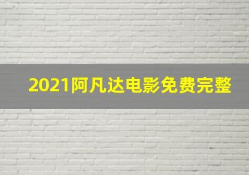 2021阿凡达电影免费完整