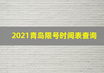 2021青岛限号时间表查询