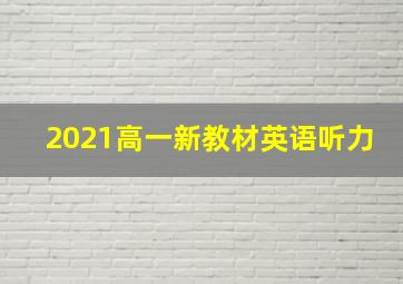 2021高一新教材英语听力