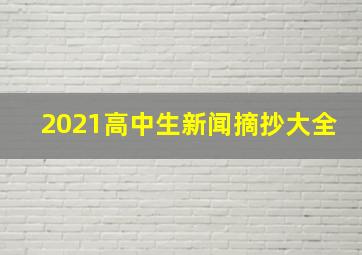 2021高中生新闻摘抄大全