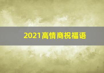 2021高情商祝福语