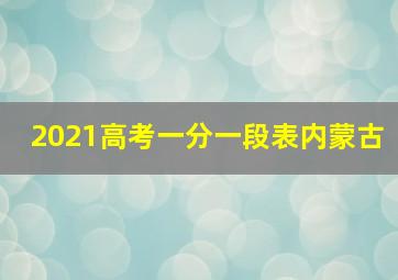 2021高考一分一段表内蒙古