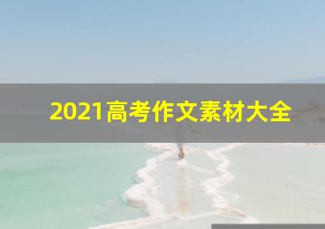 2021高考作文素材大全