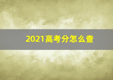 2021高考分怎么查