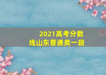 2021高考分数线山东普通类一段