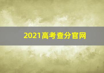 2021高考查分官网