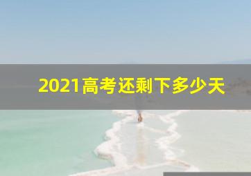 2021高考还剩下多少天