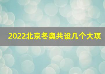 2022北京冬奥共设几个大项