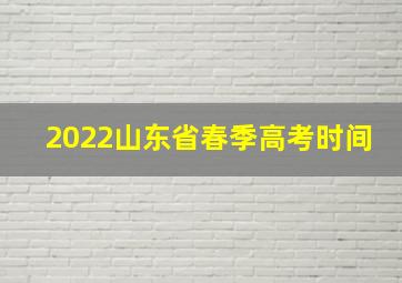 2022山东省春季高考时间